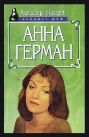 Анна Герман - А. Жигарев, knyga