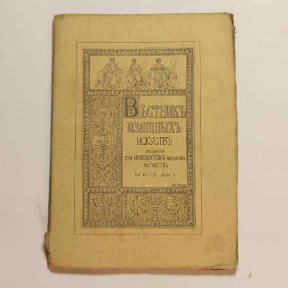 Вестник изящных искусств, издаваемый при Императорской Академии художеств T. 8 Вып. 5