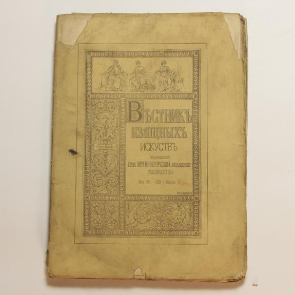 Вестник изящных искусств, издаваемый при Императорской Академии художеств T. 8 Вып. 6