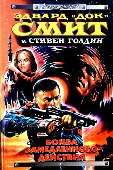 Бомба замедленного действия