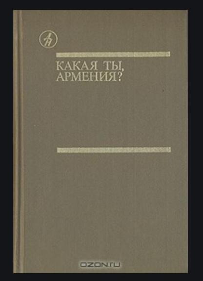 Какая ты Армения