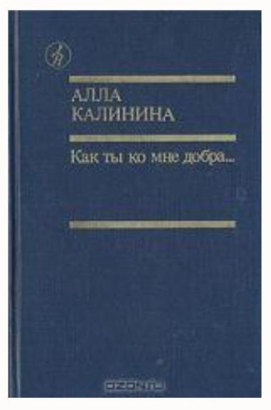Как ты ко мне добра...