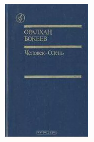 Человек-Олень - Оралхан Бокеев, knyga