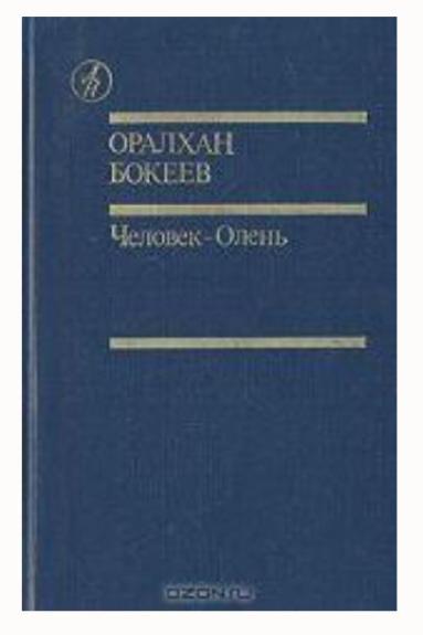 Человек-Олень