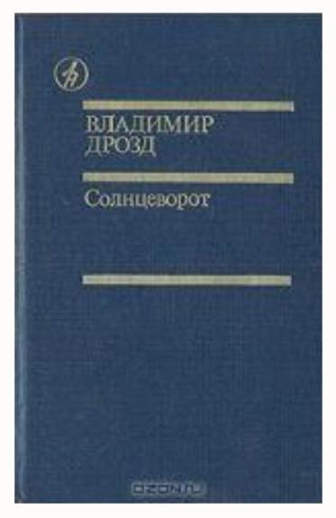 Солнцеворот