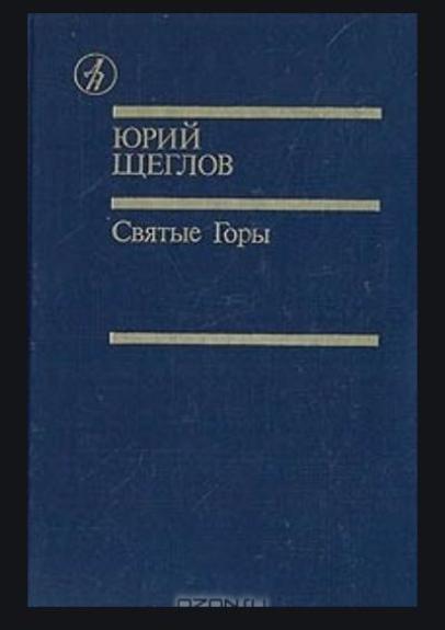 Юрий Щеглов Святые Горы