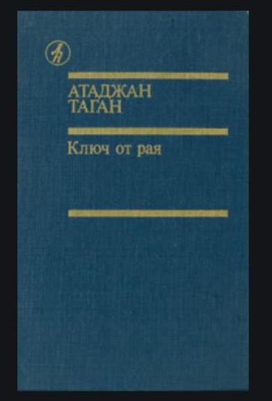 Атаджан Таган Ключ от рая