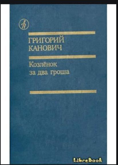 Козленок за два гроша