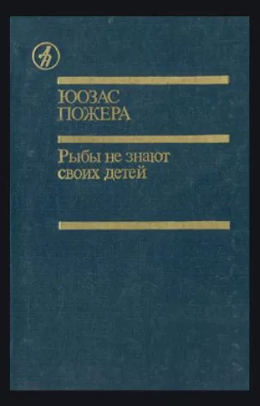 Рыбы не знают своих детей - Юозас Пожера, knyga