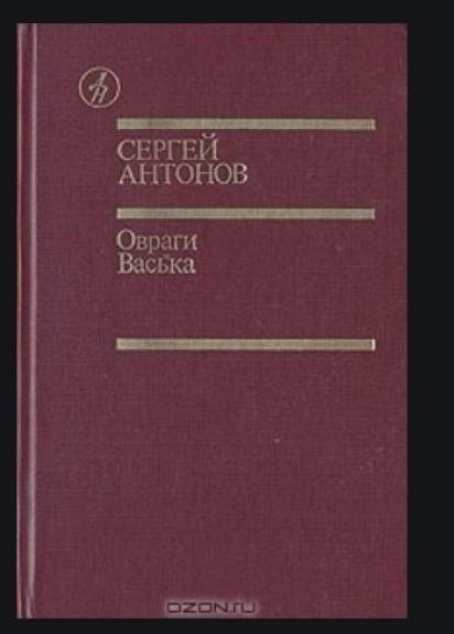 Овраги Васька