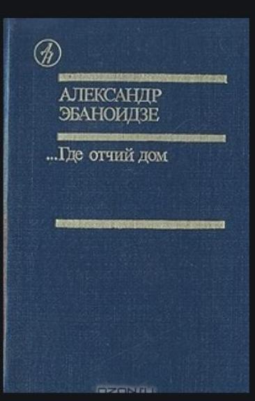 Александр эбаноидзе Где отчий дом