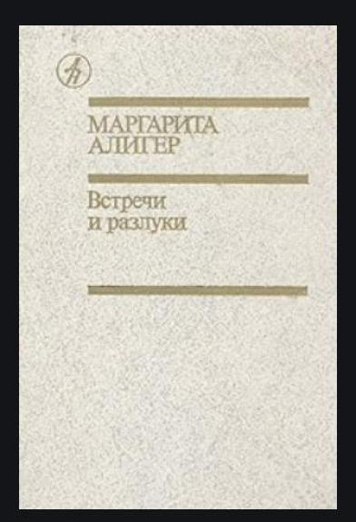 Встречи и разлуки