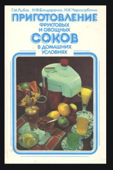 Приготовление фруктовых и овощных соков - Autorių Kolektyvas, knyga
