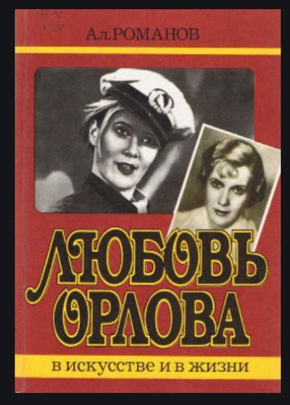 Любовь Орлова В искусстве и в жизни