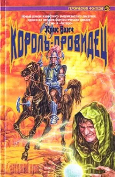 Король-провидец