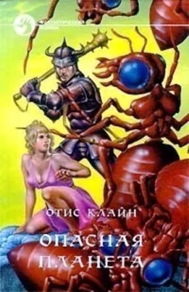 Опасная планета - Отис Клайн, knyga
