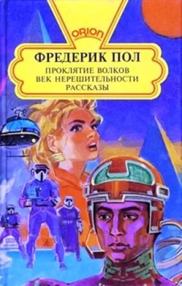 Проклятие Волков. Век нерешительности. Рассказы - Фредерик Пол, knyga