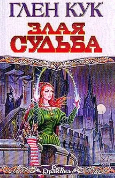 Злая судьба - Глен Кук, knyga