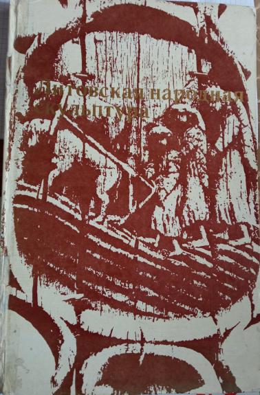 Литовская народная скульптура