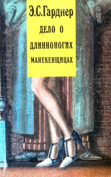 Дело о длинноногих манекенщицах