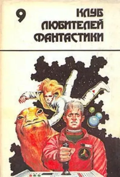 Рифы космоса - Фредерик Пол, Джек Уильямсон, knyga