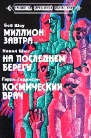 Миллион завтра. На последнем берегу. Космический врач