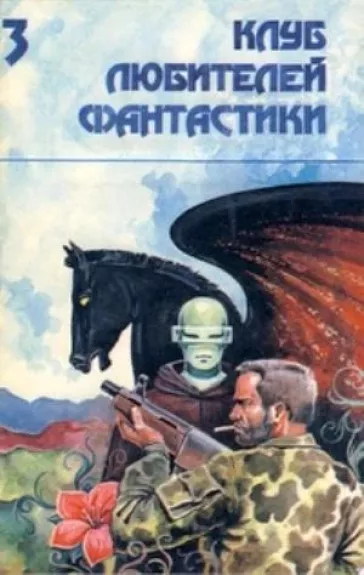 Звездный легион. Путешествие «Космической гончей»