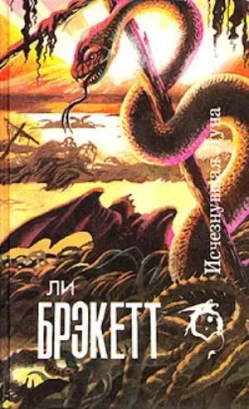 Исчезнувшая Луна