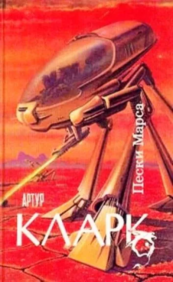 Пески Марса