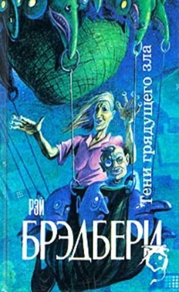 Тени грядущего зла