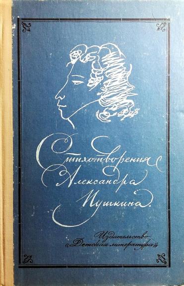 Стихотворения Александра Пушкина