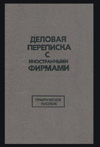 Деловая переписка с иностранными фирмами