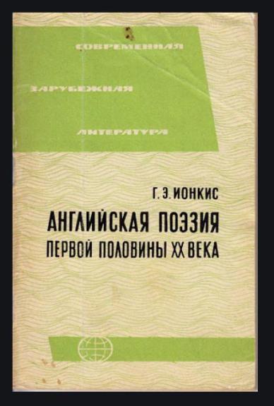 Английская поэзия первой половины ХХ века