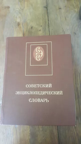 Soveckij enciklopediceskij slovar