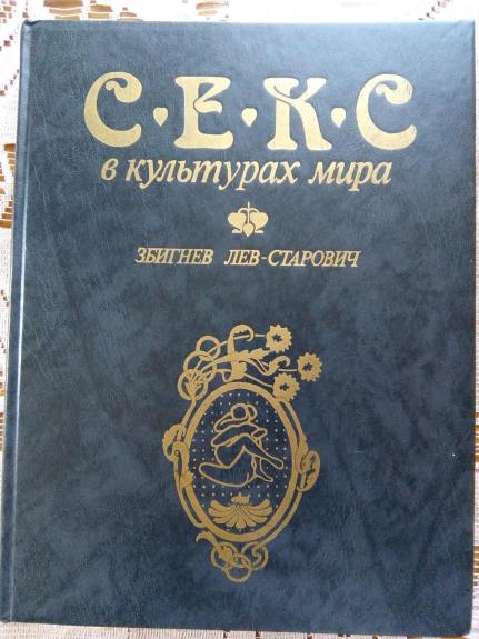 Секс в культурах мира / Пер. с пол.