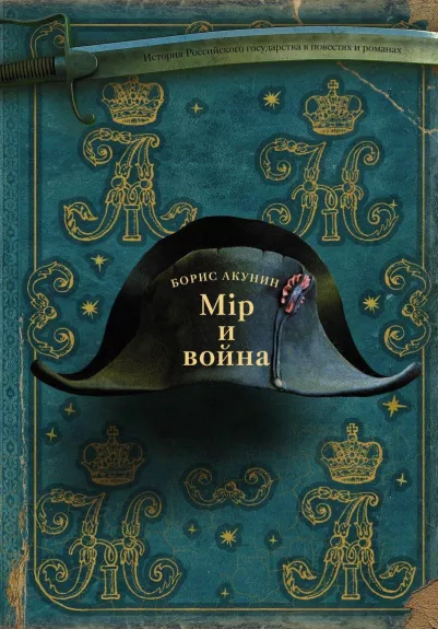 Мiр и война - Борис Акунин, knyga