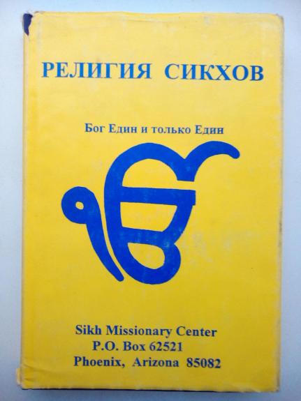 Религия сикхов Бог Един и только Един