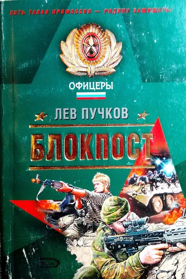 Блокпост - Лев Пучков, knyga