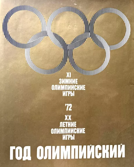 Год Олимпийский ' 72. XI зимние Олимпийские игры. XX летние Олимпийские игры