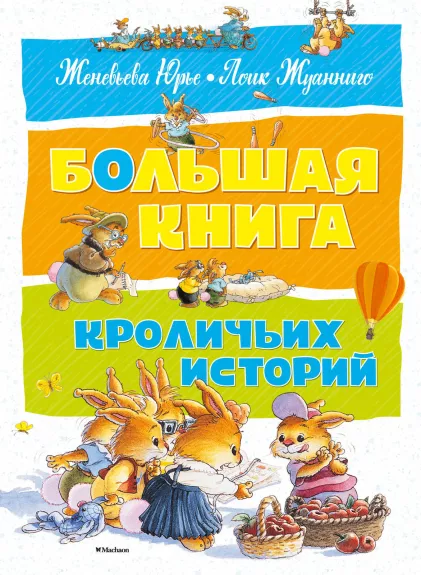 Большая книга кроличьих историй - Женевьева Юрье, knyga