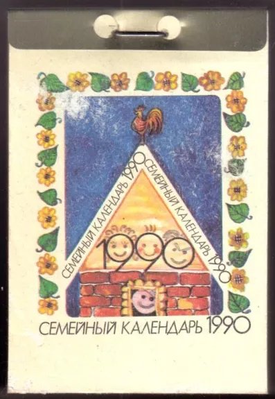 Семейный календарь 1990 - Autorių Kolektyvas, knyga