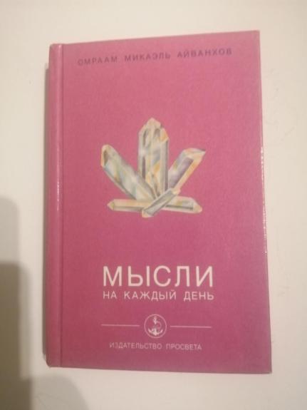 Мысли на каждый день