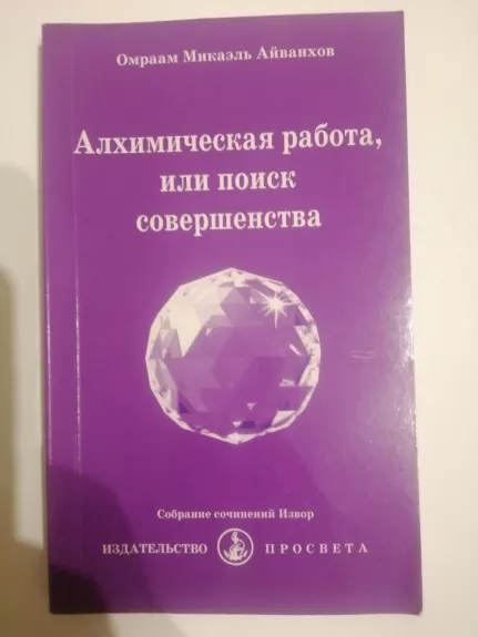 Алхимическая работа, или Поиск совершенства - Микаэль Айванхов Омраам, knyga