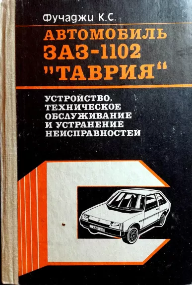 Автомобиль ЗАЗ-1102 Таврия - К.С. Фучаджи, knyga