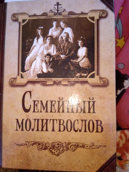 семейный молитвослов