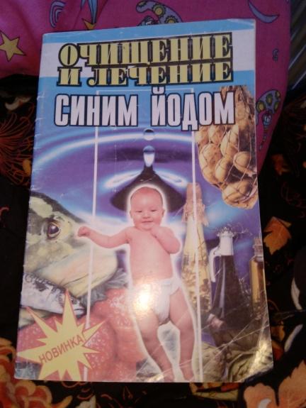 очищение и лечение синим йодом