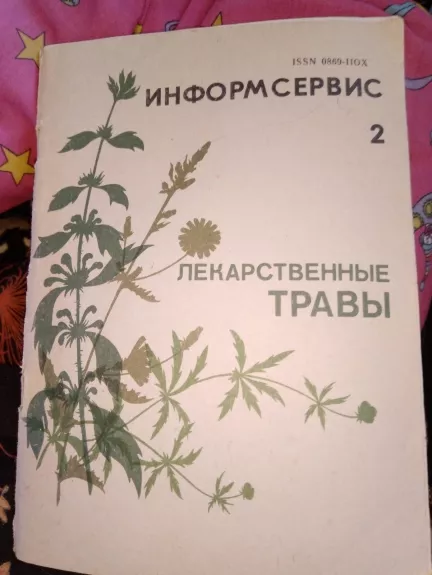 Лекарственные травы - Autorių Kolektyvas, knyga