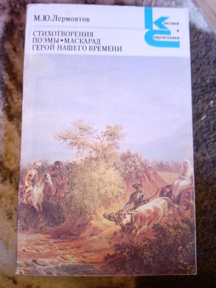 Стихотворения и поэмы.Маскарад.Герой нашего времени