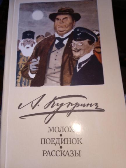 Молох.Поединок.Рассказы