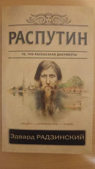 Распутин - Эдвард Радзинский, knyga